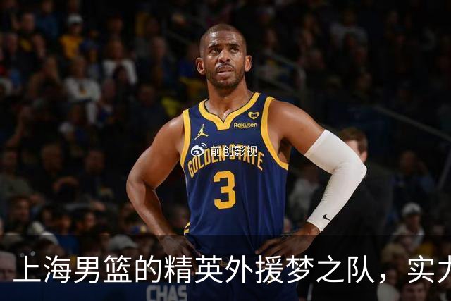 上海男篮的精英外援梦之队，实力与幽默并存！