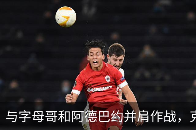 与字母哥和阿德巴约并肩作战，克莱兴奋不已！