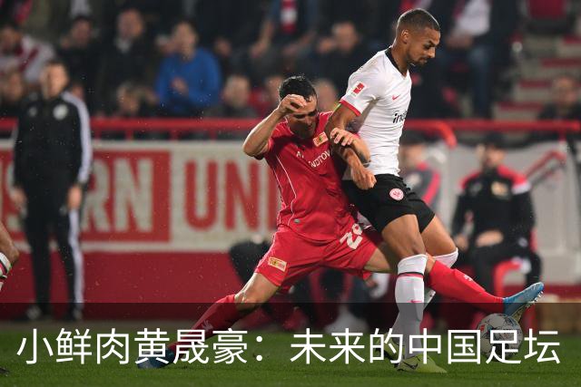 小鲜肉黄晟豪：未来的中国足坛“加图索”！