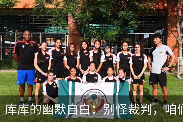 库库的幽默自白：别怪裁判，咱们四个球进了就能制胜