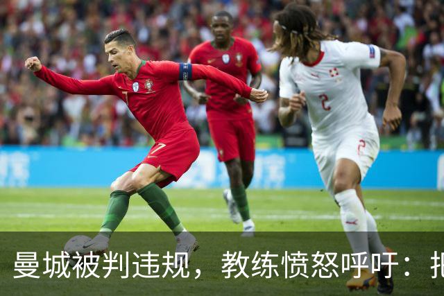 曼城被判违规，教练愤怒呼吁：把他们踢出足球圈！