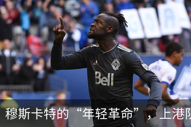 穆斯卡特的“年轻革命”，上港队的命运大考!