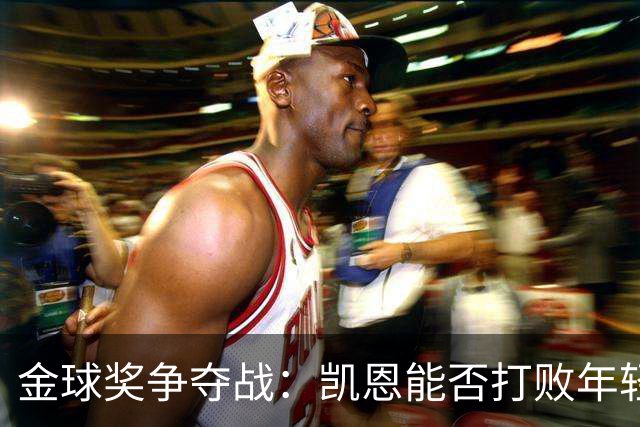 金球奖争夺战：凯恩能否打败年轻小将？