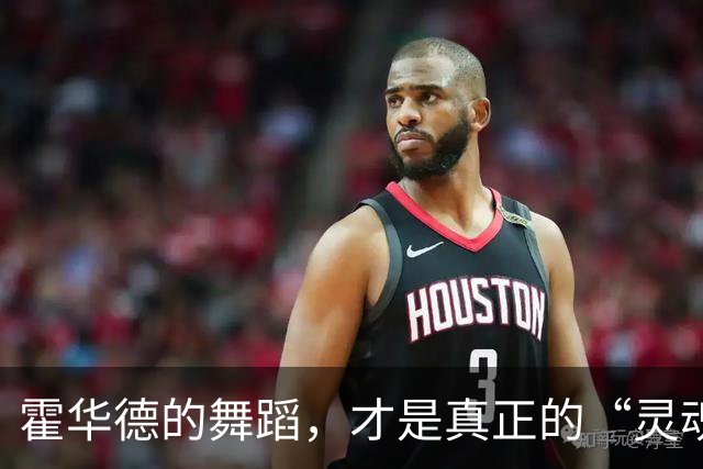 霍华德的舞蹈，才是真正的“灵魂注入”！